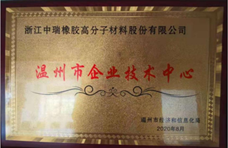 温州市市级企业技术中心
