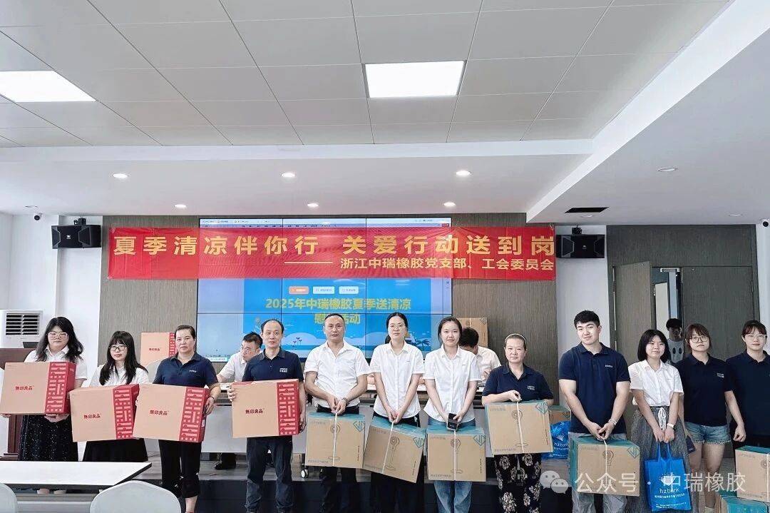 企业文化|2025年中瑞橡胶开展“夏日送清凉 关爱送到岗”慰问活动