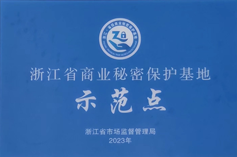 温州市商业秘密保护（示范点）
