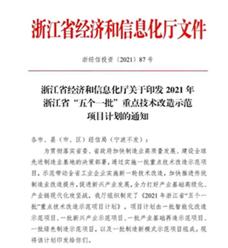 浙江省“五个一批”重点技术改造示范项目计划企业