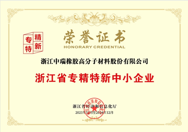 浙江省“专精特新”中小企业