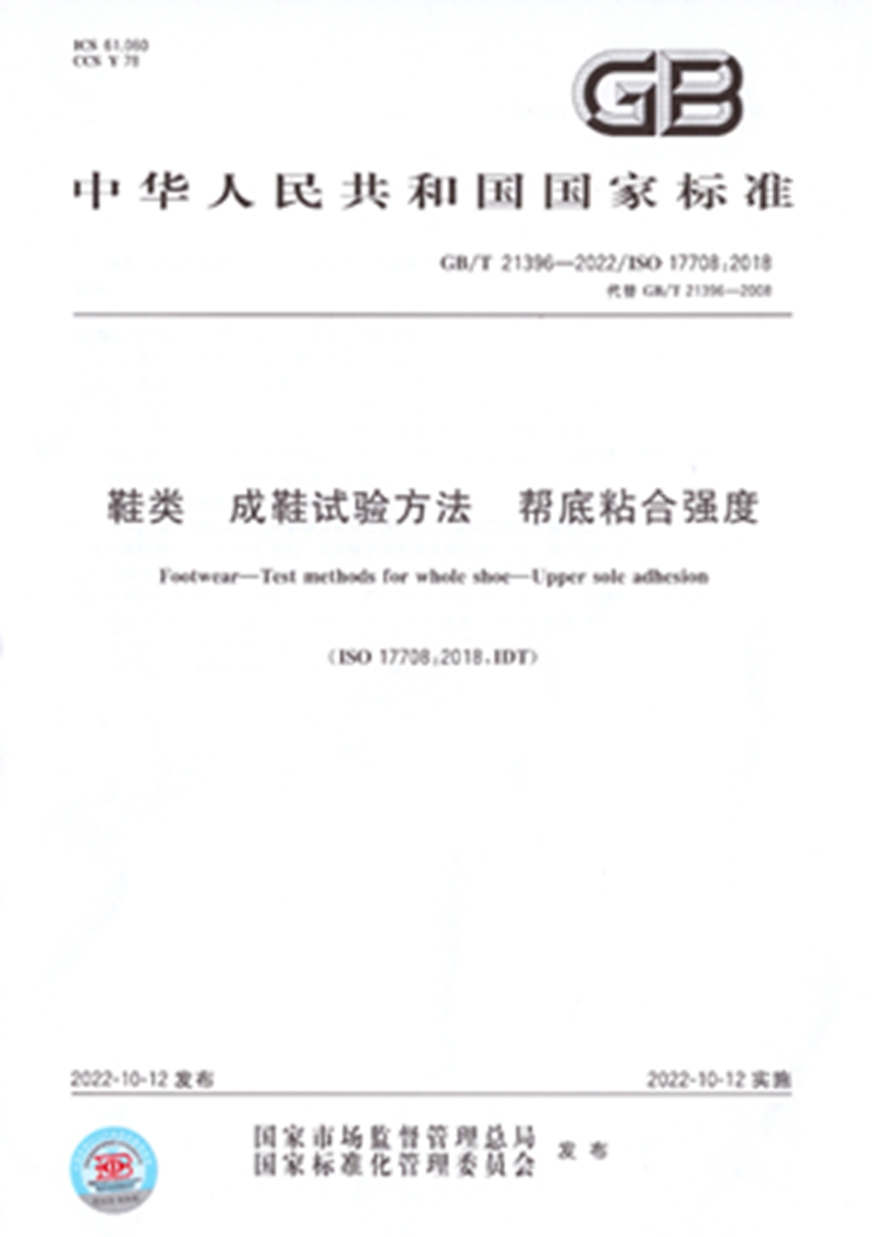鞋类成鞋试验方法帮底粘合强度主要起草单位