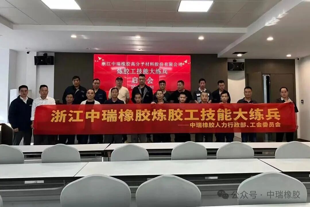人才培养|2025年浙江中瑞橡胶炼胶工技能大练兵启动会